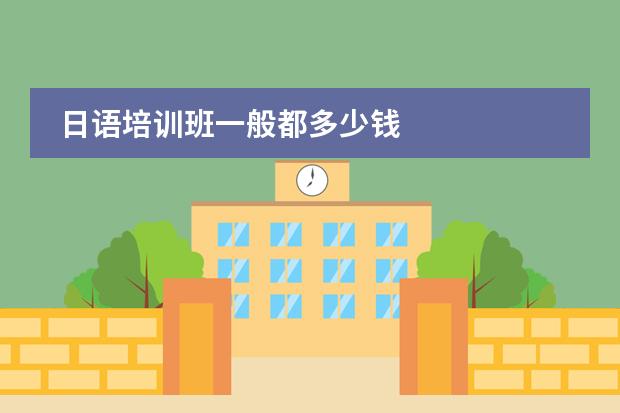 日语培训班一般都多少钱