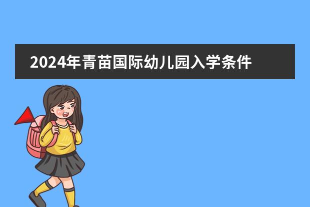 2024年青苗国际幼儿园入学条件公布！