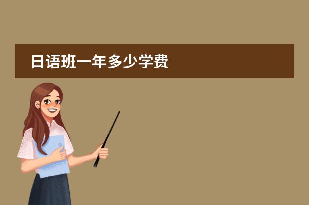 日语班一年多少学费