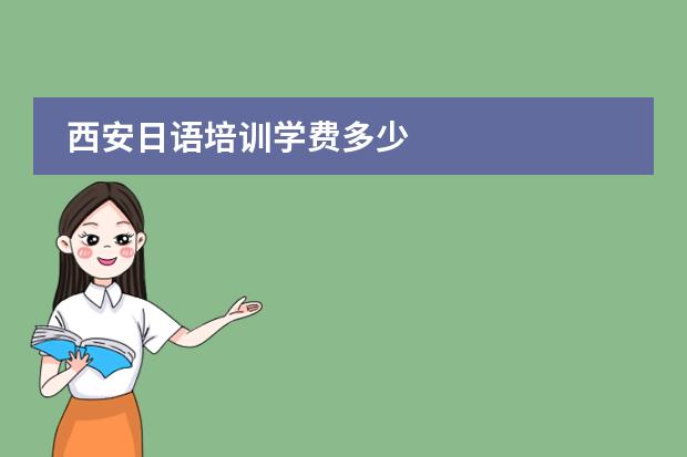 西安日语培训学费多少