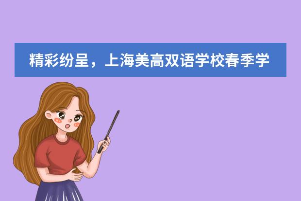 精彩纷呈，上海美高双语学校春季学期推荐书单！