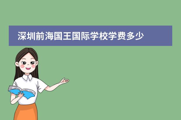 深圳前海国王国际学校学费多少