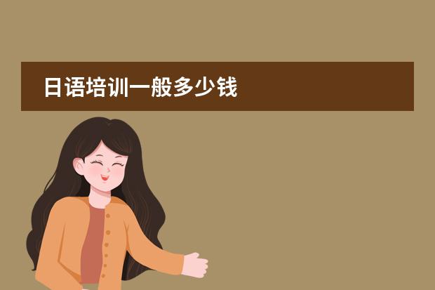 日语培训一般多少钱