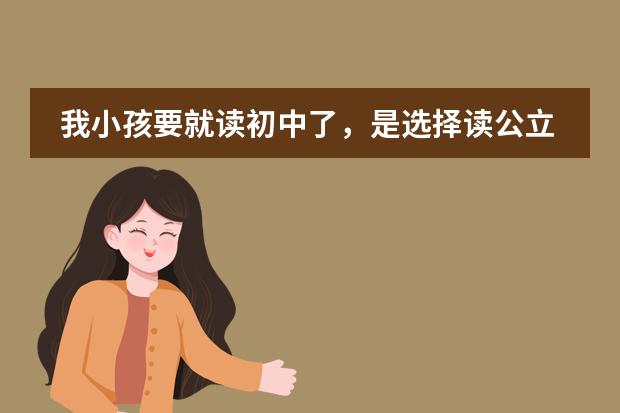 我小孩要就读初中了，是选择读公立学校还是国际学校有发展前景呢？