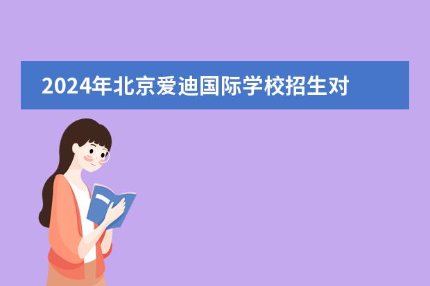 2024年北京爱迪国际学校招生对象是？