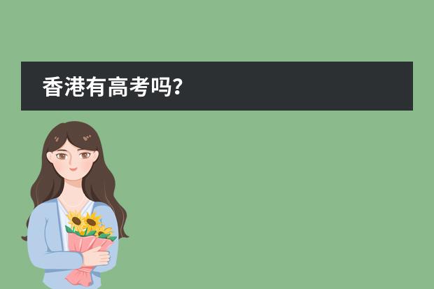 香港有高考吗？