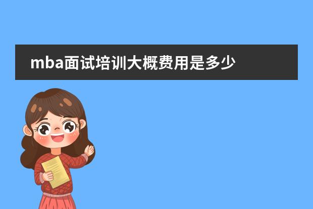 mba面试培训大概费用是多少