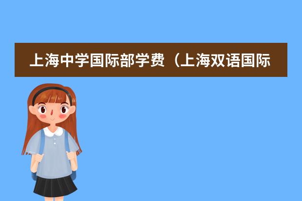 上海中学国际部学费(上海双语国际学校学费)