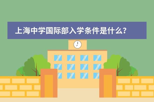 上海中学国际部入学条件是什么?