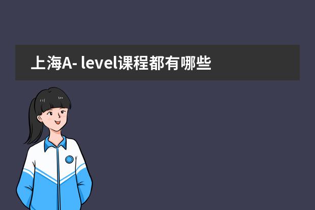 上海A- level课程都有哪些？
