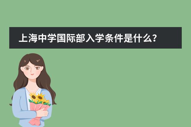 上海中学国际部入学条件是什么?
