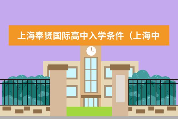 上海奉贤国际高中入学条件（上海中学国际部入学条件）