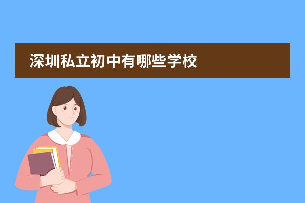深圳私立初中有哪些学校