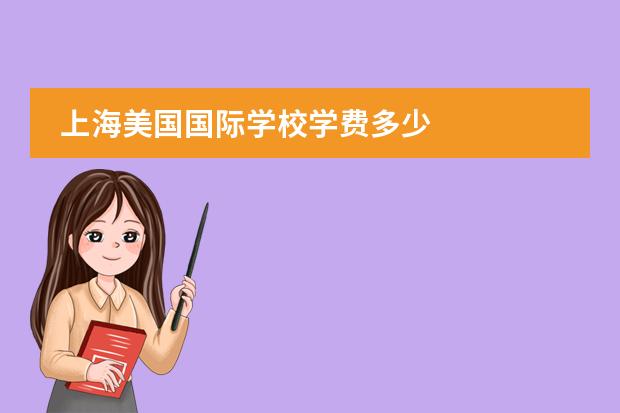 上海美国国际学校学费多少
