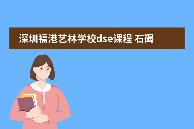 深圳福港艺林学校dse课程 石碣镇横滘村至东莞市万江区艺林学校有多远