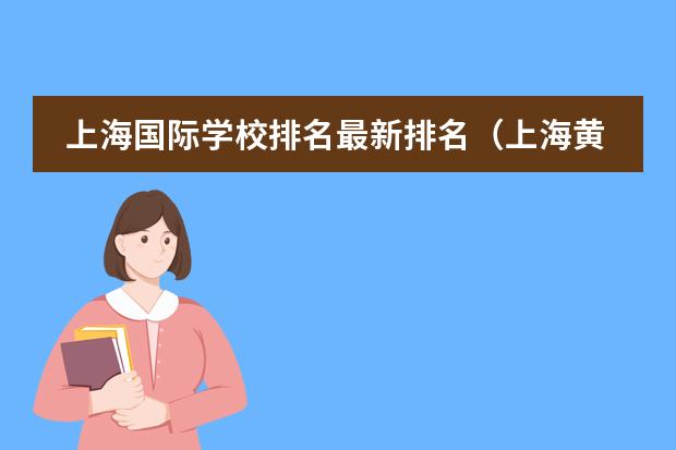 上海国际学校排名最新排名（上海黄浦国际学校排名）