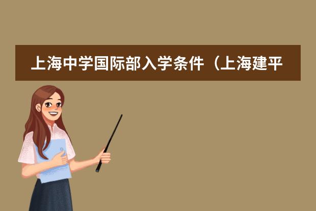 上海中学国际部入学条件（上海建平中学国际部招生条件）