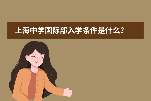 上海中学国际部入学条件是什么?