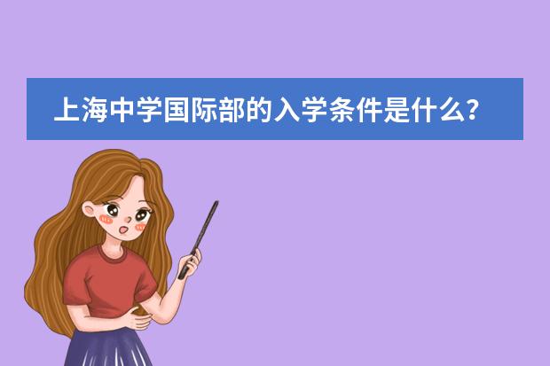 上海中学国际部的入学条件是什么?