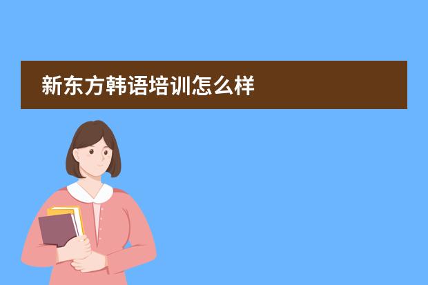 新东方韩语培训怎么样