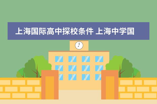 上海国际高中探校条件 上海中学国际部入学条件