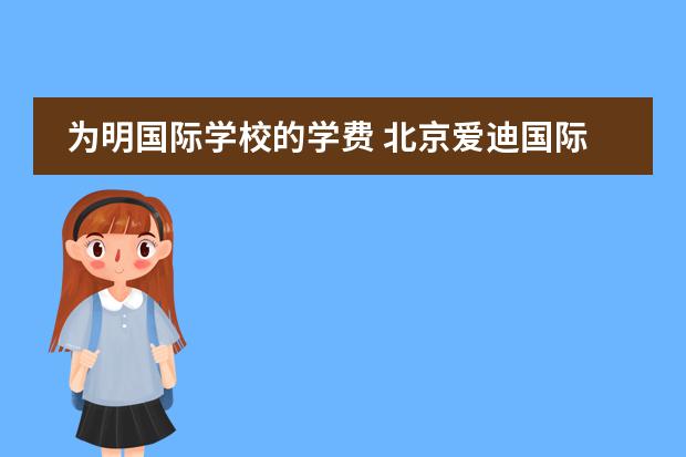 为明国际学校的学费 北京爱迪国际学校学费