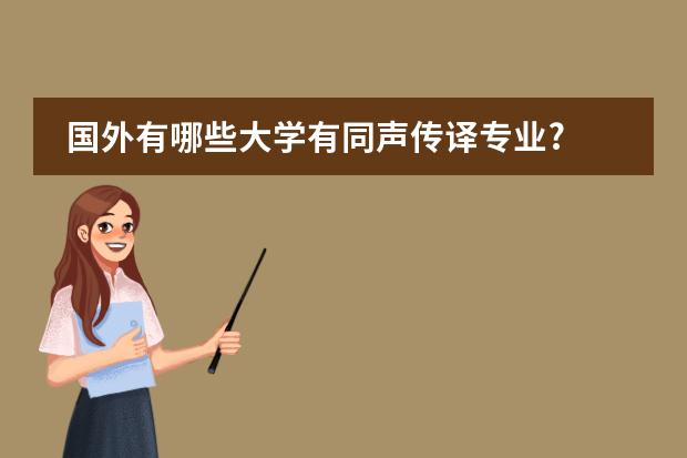 国外有哪些大学有同声传译专业?