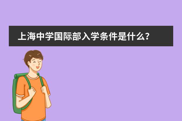 上海中学国际部入学条件是什么?