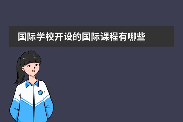 国际学校开设的国际课程有哪些