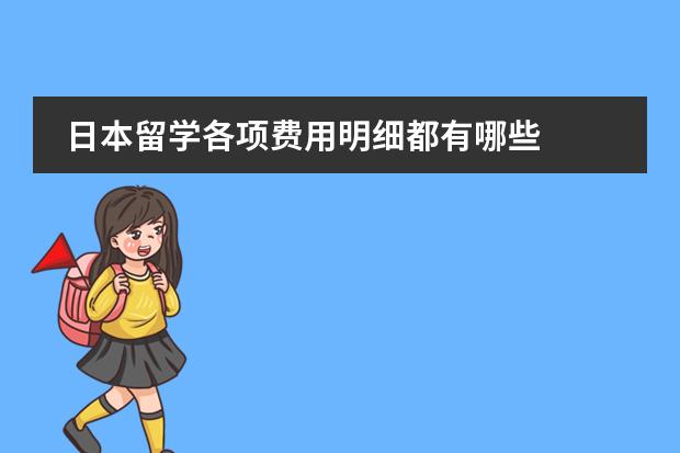 日本留学各项费用明细都有哪些