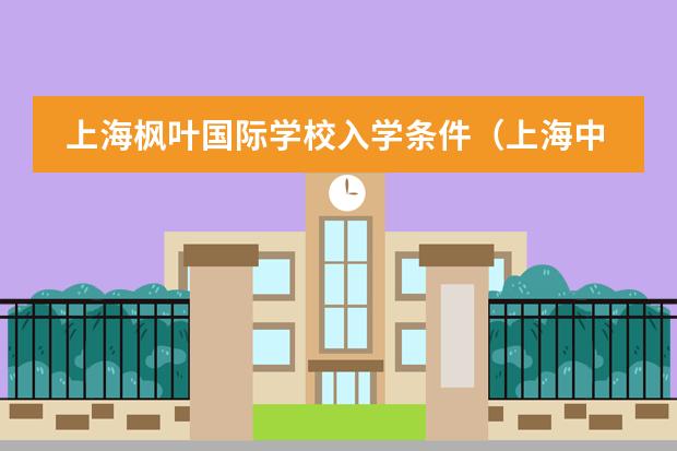上海枫叶国际学校入学条件（上海中学国际部入学条件）