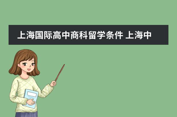 上海国际高中商科留学条件 上海中学国际部入学条件