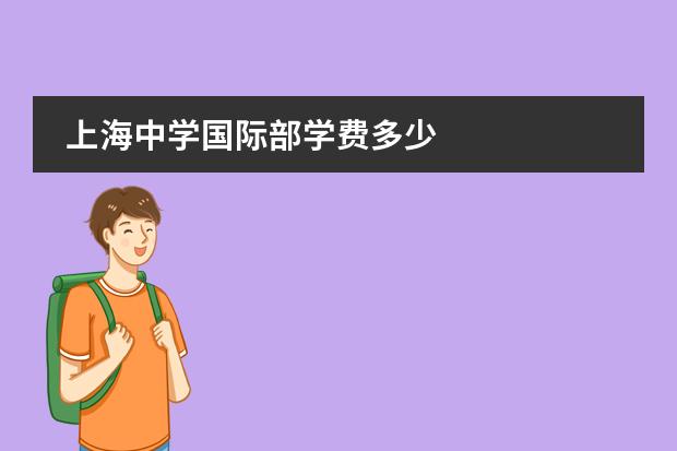 上海中学国际部学费多少