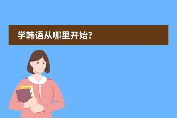 学韩语从哪里开始?