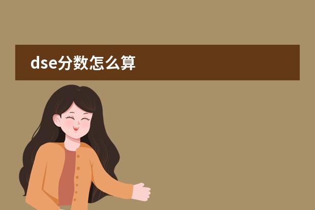 dse分数怎么算