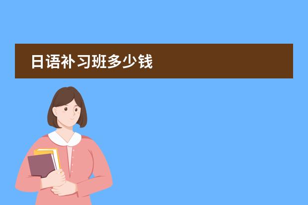 日语补习班多少钱