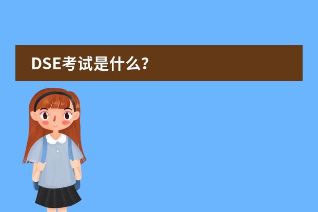 DSE考试是什么？