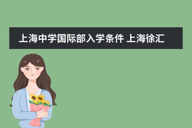 上海中学国际部入学条件 上海徐汇国际学校招生条件