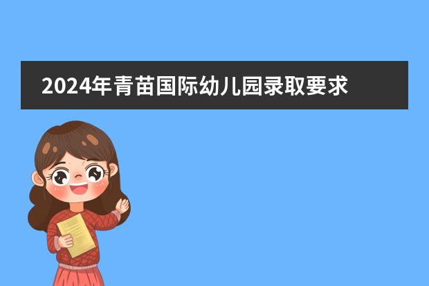 2024年青苗国际幼儿园录取要求是什么？