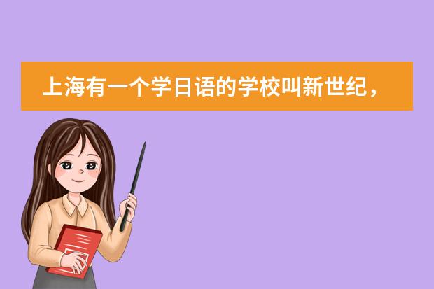 上海有一个学日语的学校叫新世纪,问一下它的网址?学最基础的日语学费大概要多少?