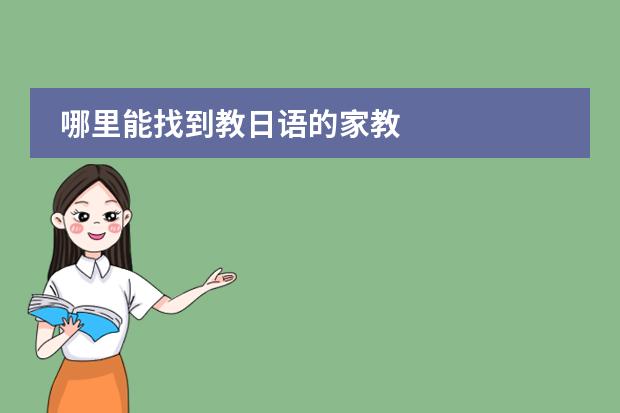 哪里能找到教日语的家教