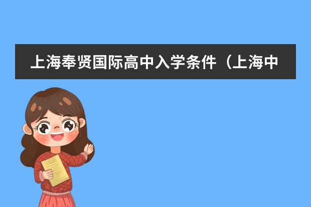 上海奉贤国际高中入学条件（上海中学国际部入学条件）