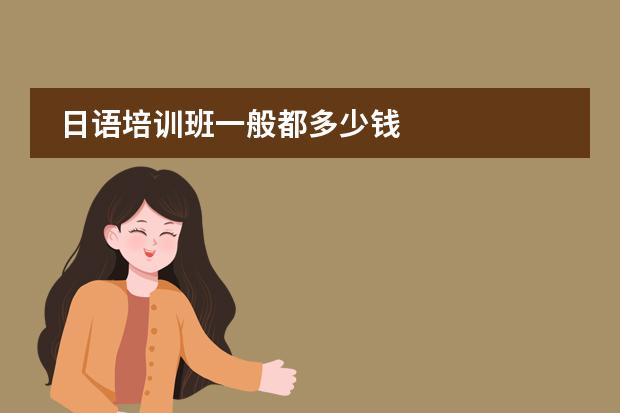 日语培训班一般都多少钱