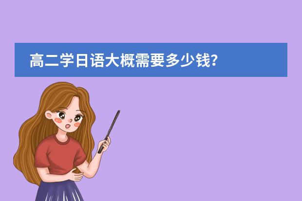 高二学日语大概需要多少钱?