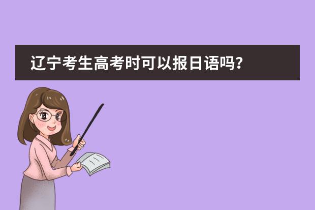辽宁考生高考时可以报日语吗？