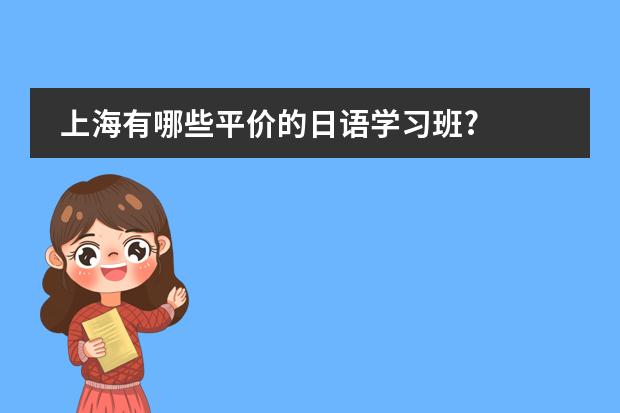 上海有哪些平价的日语学习班?