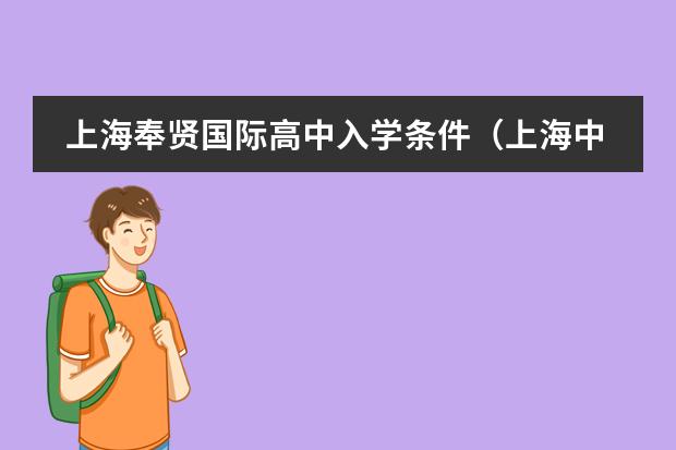 上海奉贤国际高中入学条件（上海中学国际部入学条件）