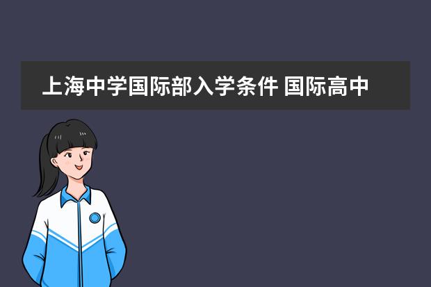 上海中学国际部入学条件 国际高中入学条件