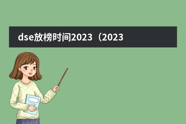 dse放榜时间2023（2023年香港dse考试时间）