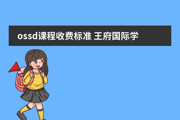 ossd课程收费标准 王府国际学校学费
